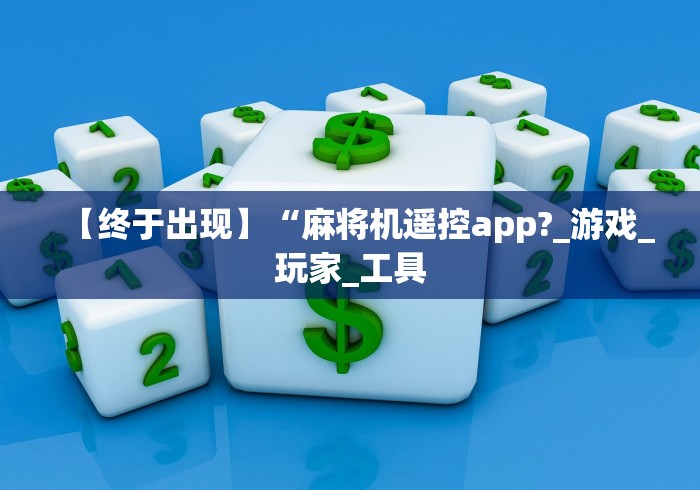【终于出现】“麻将机遥控app?_游戏_玩家_工具