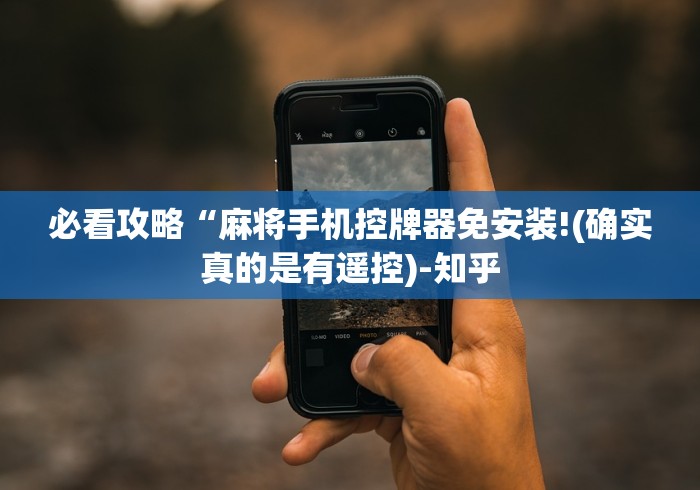 必看攻略“麻将手机控牌器免安装!(确实真的是有遥控)-知乎 必看攻略“麻将手机控牌器免安装!(确实真的是有遥控)-知乎