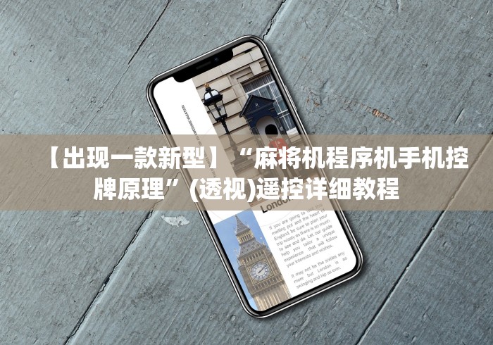 【出现一款新型】“麻将机程序机手机控牌原理”(透视)遥控详细教程