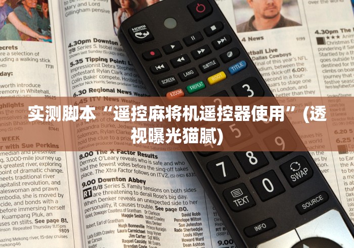 实测脚本“遥控麻将机遥控器使用”(透视曝光猫腻)