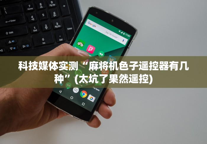 科技媒体实测“麻将机色子遥控器有几种”(太坑了果然遥控)