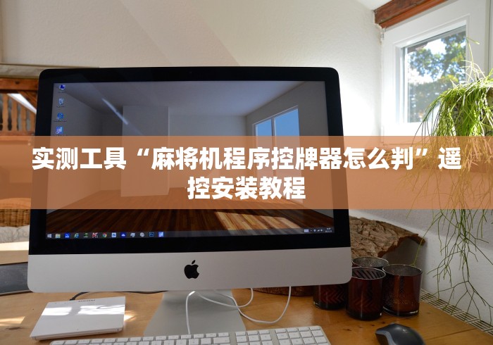 实测工具“麻将机程序控牌器怎么判”遥控安装教程