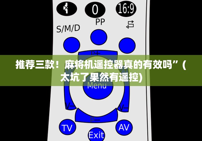 推荐三款！麻将机遥控器真的有效吗”(太坑了果然有遥控)