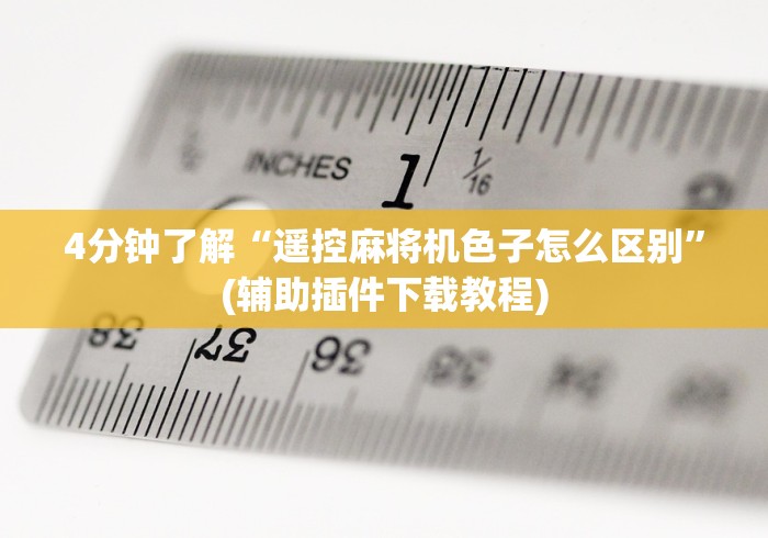4分钟了解“遥控麻将机色子怎么区别”(辅助插件下载教程) 4分钟了解“遥控麻将机色子怎么区别”(辅助插件下载教程)