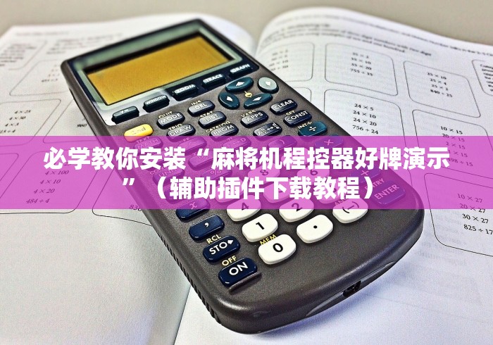 必学教你安装“麻将机程控器好牌演示”（辅助插件下载教程）