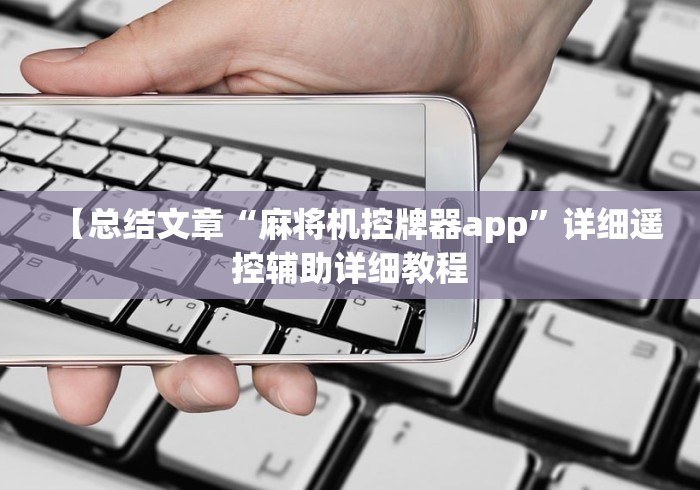 【总结文章“麻将机控牌器app”详细遥控辅助详细教程 【总结文章“麻将机控牌器app”详细遥控辅助详细教程