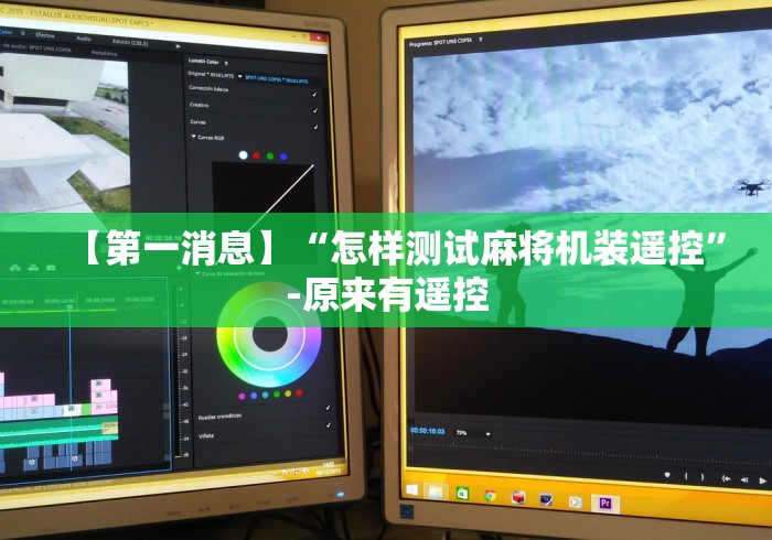 【第一消息】“怎样测试麻将机装遥控”-原来有遥控