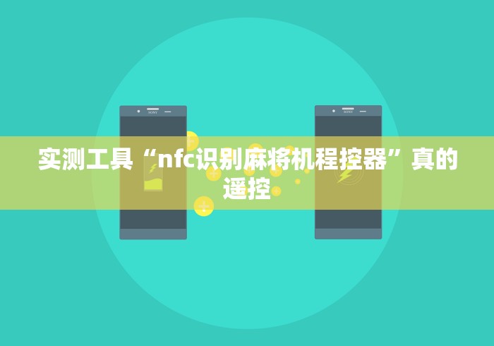 实测工具“nfc识别麻将机程控器”真的遥控 实测工具“nfc识别麻将机程控器”真的遥控