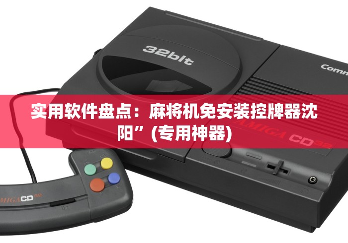 实用软件盘点：麻将机免安装控牌器沈阳”(专用神器)