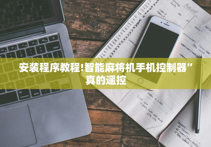 安装程序教程!智能麻将机手机控制器”真的遥控 安装程序教程!智能麻将机手机控制器”真的遥控