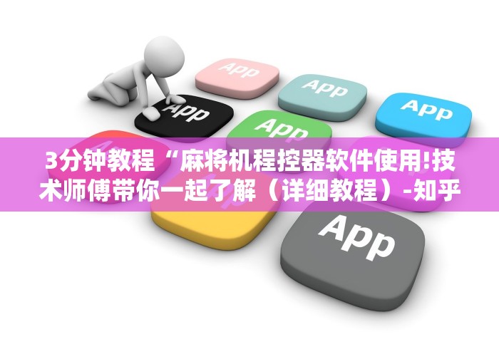 3分钟教程“麻将机程控器软件使用!技术师傅带你一起了解（详细教程）-知乎