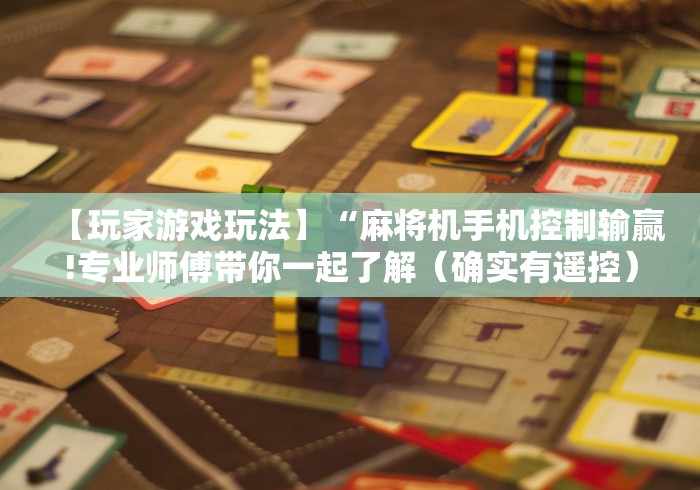 【玩家游戏玩法】“麻将机手机控制输赢!专业师傅带你一起了解（确实有遥控）-知乎