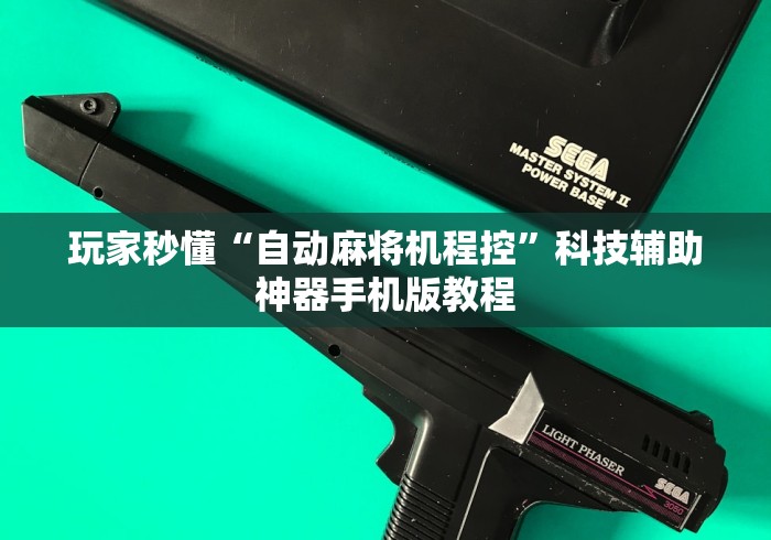 玩家秒懂“自动麻将机程控”科技辅助神器手机版教程 玩家秒懂“自动麻将机程控”科技辅助神器手机版教程