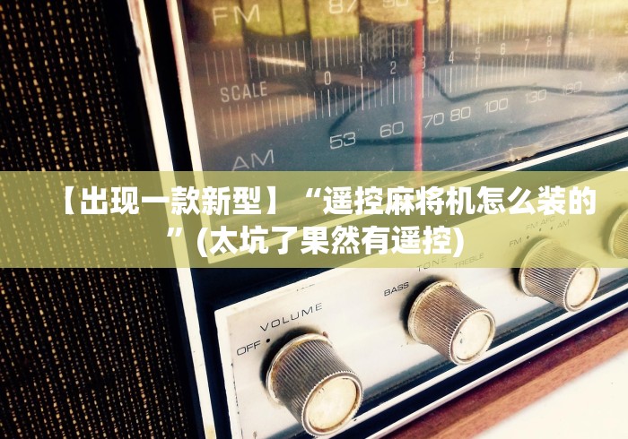 【出现一款新型】“遥控麻将机怎么装的”(太坑了果然有遥控) 【出现一款新型】“遥控麻将机怎么装的”(太坑了果然有遥控)