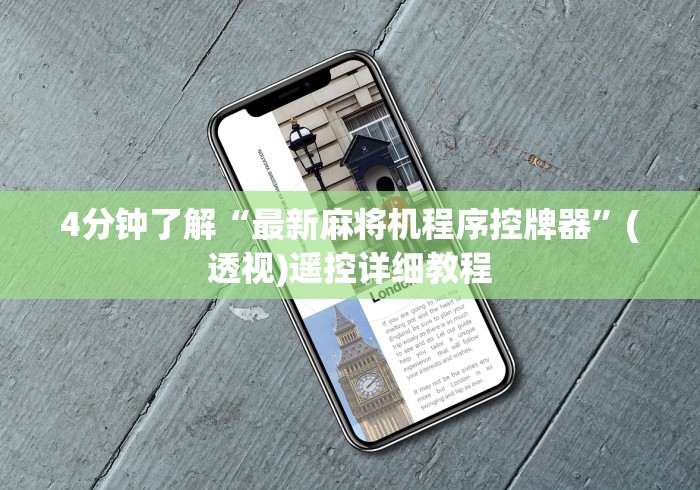 4分钟了解“最新麻将机程序控牌器”(透视)遥控详细教程 4分钟了解“最新麻将机程序控牌器”(透视)遥控详细教程