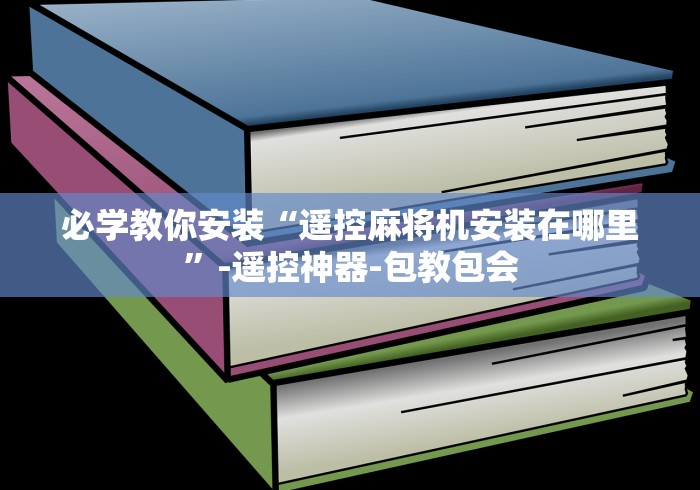 必学教你安装“遥控麻将机安装在哪里”-遥控神器-包教包会