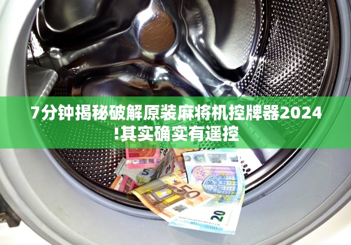 7分钟揭秘破解原装麻将机控牌器2024!其实确实有遥控