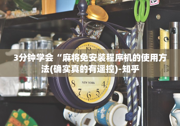 3分钟学会“麻将免安装程序机的使用方法(确实真的有遥控)-知乎 3分钟学会“麻将免安装程序机的使用方法(确实真的有遥控)-知乎