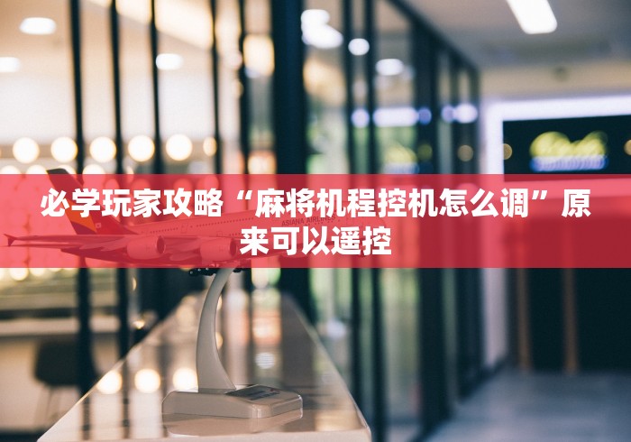 必学玩家攻略“麻将机程控机怎么调”原来可以遥控