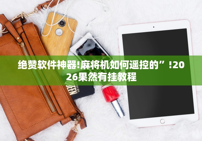 绝赞软件神器!麻将机如何遥控的”!2026果然有挂教程