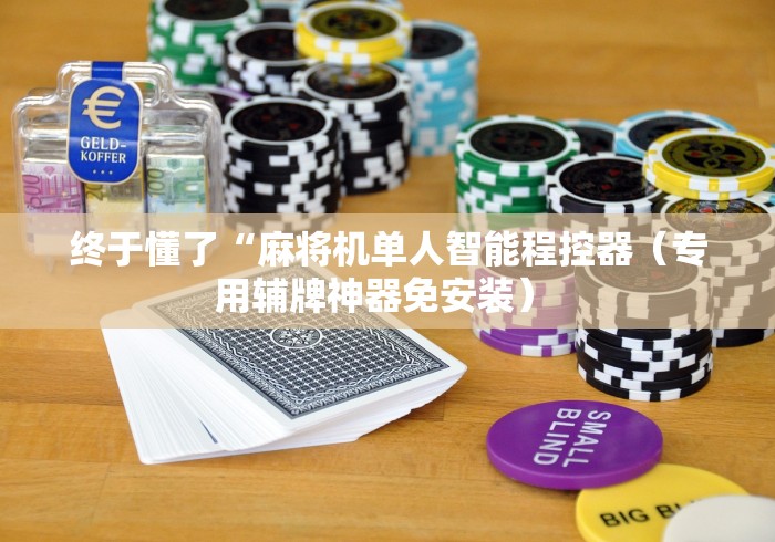 终于懂了“麻将机单人智能程控器（专用辅牌神器免安装） 