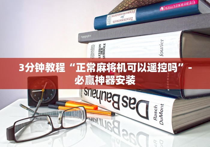3分钟教程“正常麻将机可以遥控吗”-必赢神器安装