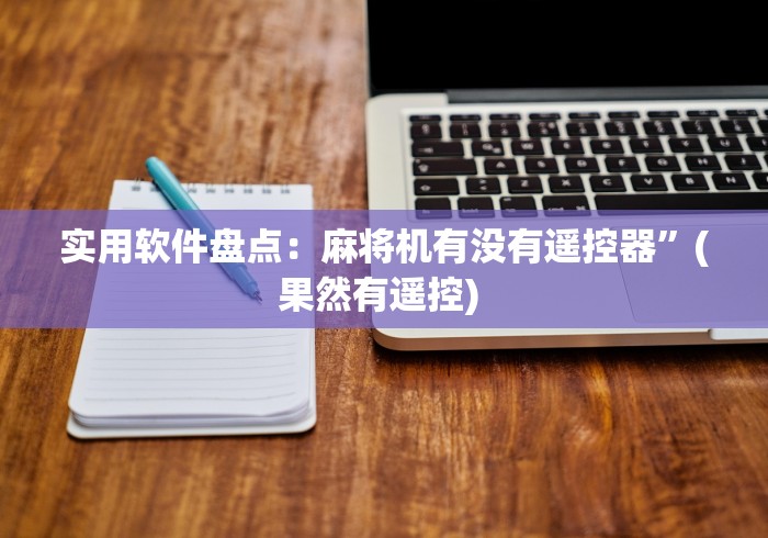 实用软件盘点:麻将机有没有遥控器”(果然有遥控) 实用软件盘点:麻将机有没有遥控器”(果然有遥控)