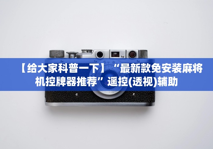 【给大家科普一下】“最新款免安装麻将机控牌器推荐”遥控(透视)辅助