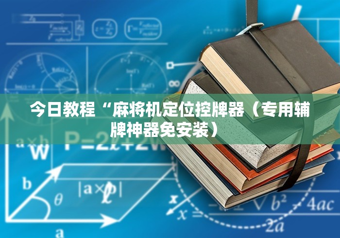 今日教程“麻将机定位控牌器（专用辅牌神器免安装） 