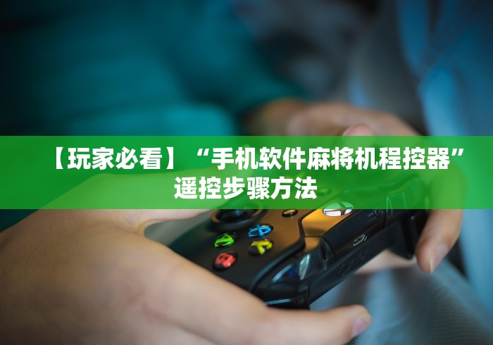 【玩家必看】“手机软件麻将机程控器”遥控步骤方法