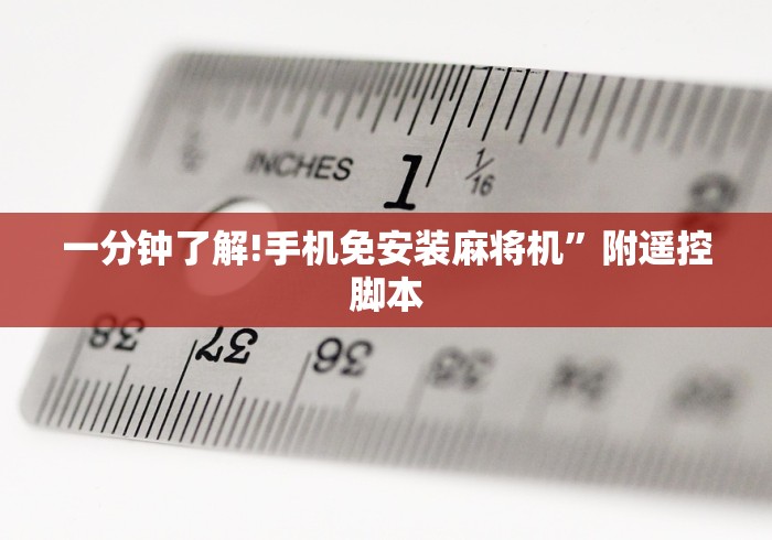 一分钟了解!手机免安装麻将机”附遥控脚本