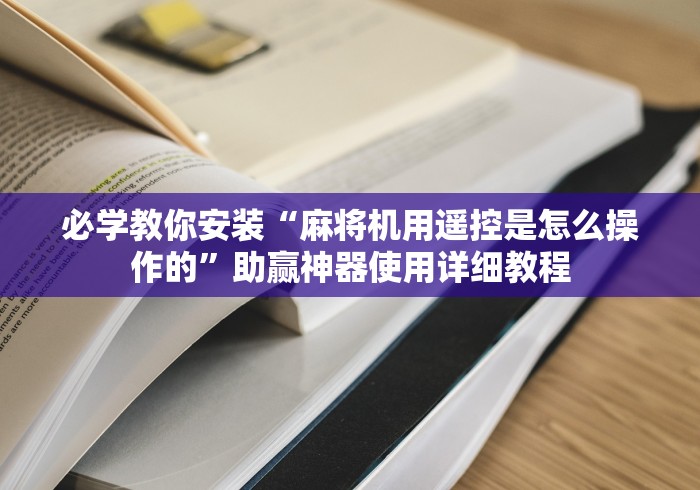 必学教你安装“麻将机用遥控是怎么操作的”助赢神器使用详细教程