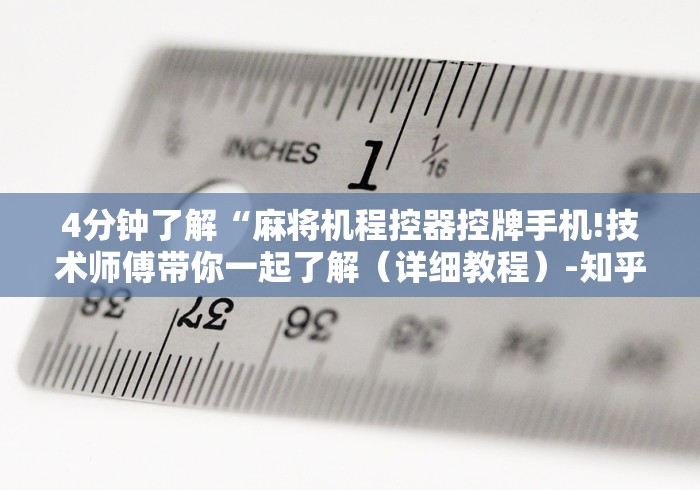 4分钟了解“麻将机程控器控牌手机!技术师傅带你一起了解(详细教程)-知乎 4分钟了解“麻将机程控器控牌手机!技术师傅带你一起了解(详细教程)-知乎