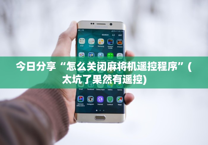 今日分享“怎么关闭麻将机遥控程序”(太坑了果然有遥控)