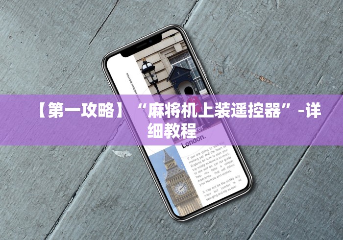 【第一攻略】“麻将机上装遥控器”-详细教程 【第一攻略】“麻将机上装遥控器”-详细教程