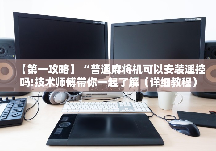 使用分享“游戏麻将机程控器[玩家必赢神器]