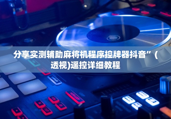 终于知道”麻将机用最新无磁遥控骰子”原来可以遥控 终于知道”麻将机用最新无磁遥控骰子”原来可以遥控