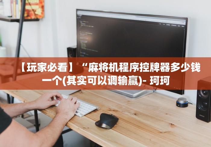 【技术分享】“最新程控麻将机如何破解”作弊挂(辅助遥控+教程)