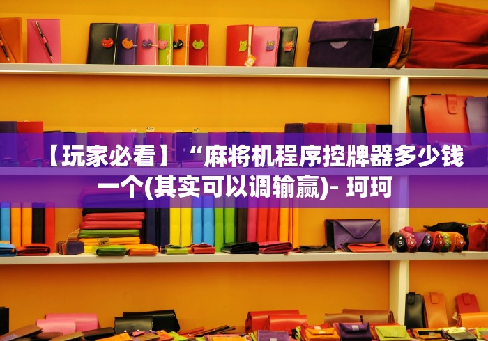 盘点"麻将机万能遥控程序”遥控(透视)辅助教程 盘点"麻将机万能遥控程序”遥控(透视)辅助教程