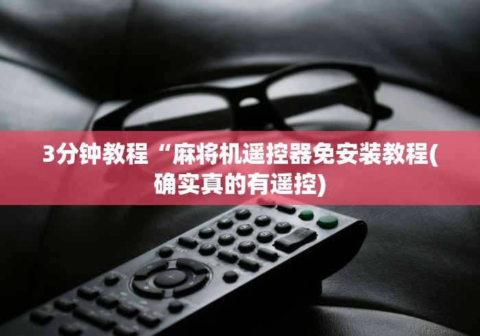 科普五款！麻将机程控器探测器!专业师傅带你一起了解（详细教程）-知乎
