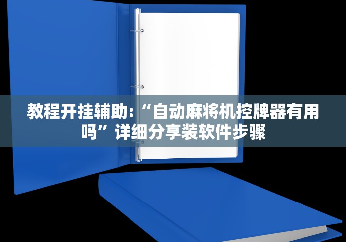 教程开挂辅助:“自动麻将机控牌器有用吗”详细分享装软件步骤