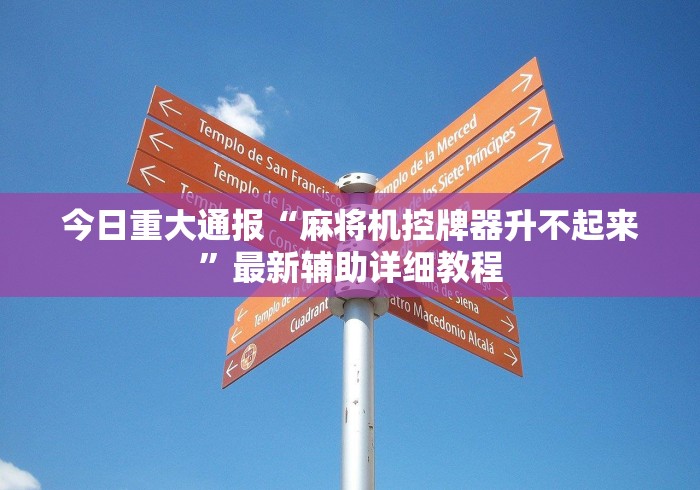 【技术分享】“最新程控麻将机如何破解”作弊挂(辅助遥控+教程)