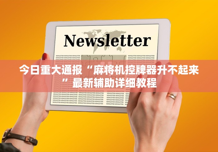 今日重大通报“麻将机控牌器升不起来”最新辅助详细教程