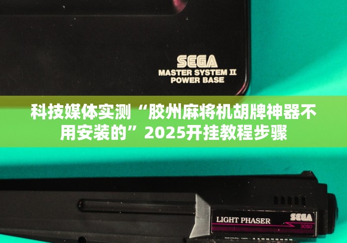 科技媒体实测“胶州麻将机胡牌神器不用安装的”2025开挂教程步骤