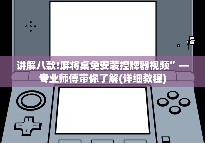 【知道】“遥控麻将机诈骗(确实真的有遥控)