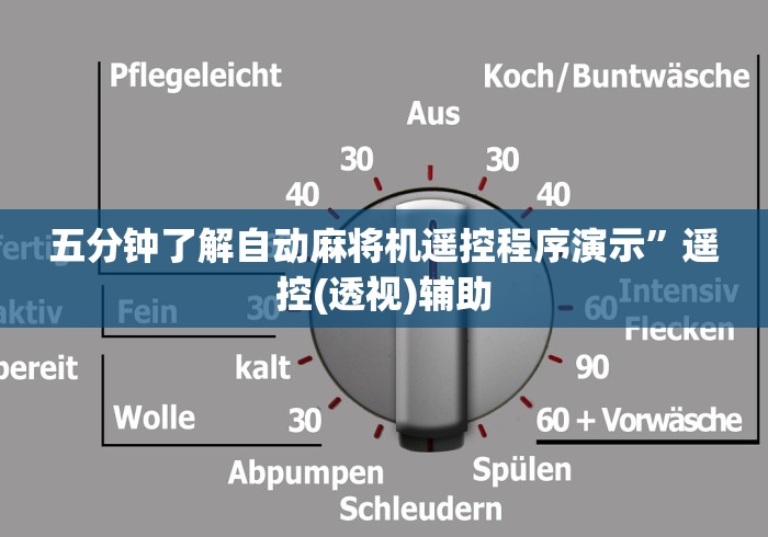 五分钟了解自动麻将机遥控程序演示”遥控(透视)辅助 五分钟了解自动麻将机遥控程序演示”遥控(透视)辅助