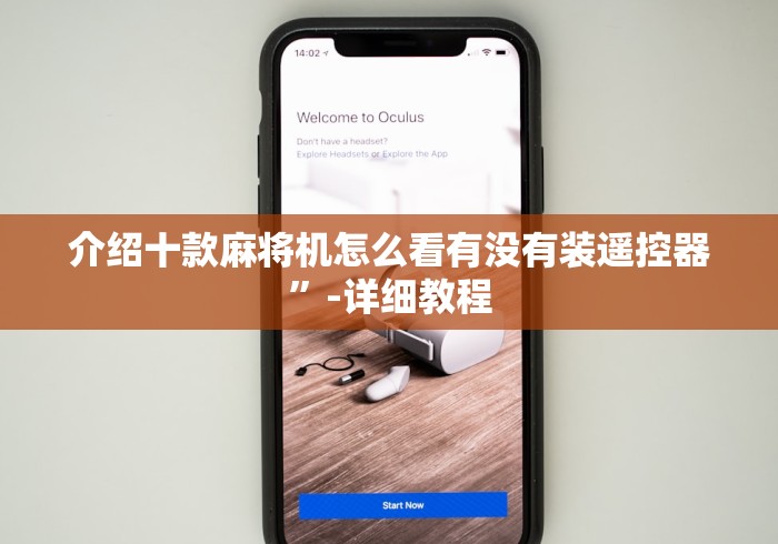 介绍十款麻将机怎么看有没有装遥控器”-详细教程