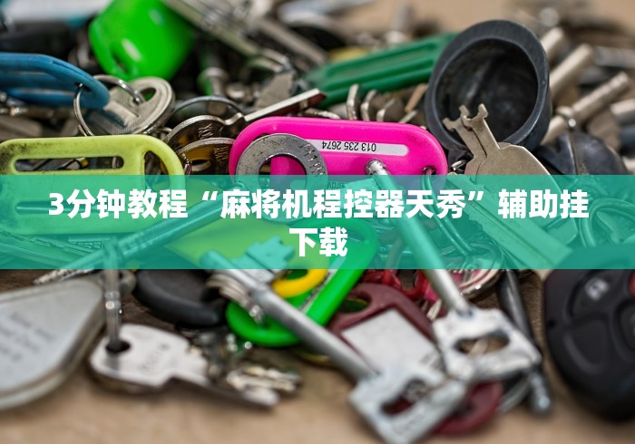 玩家实测“万能麻将机遥控安装(详细开挂工具)-哔哩哔哩