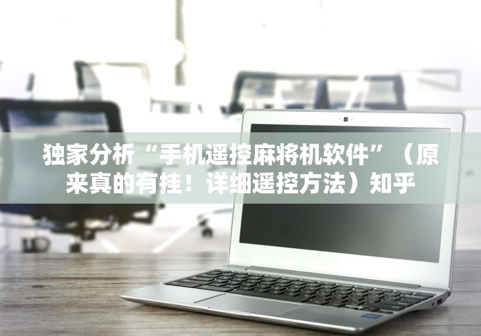 独家分析“手机遥控麻将机软件”（原来真的有挂！详细遥控方法）知乎