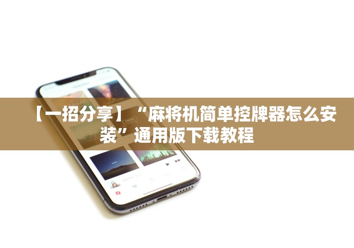 【一招分享】“麻将机简单控牌器怎么安装”通用版下载教程